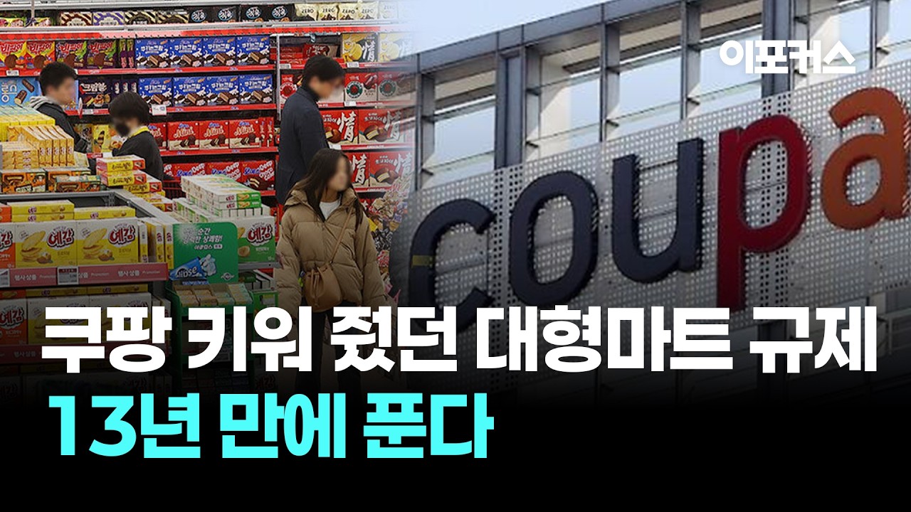 [자막뉴스] 쿠팡 키워 줬던 '대형마트 규제' 13년 만에 푼다