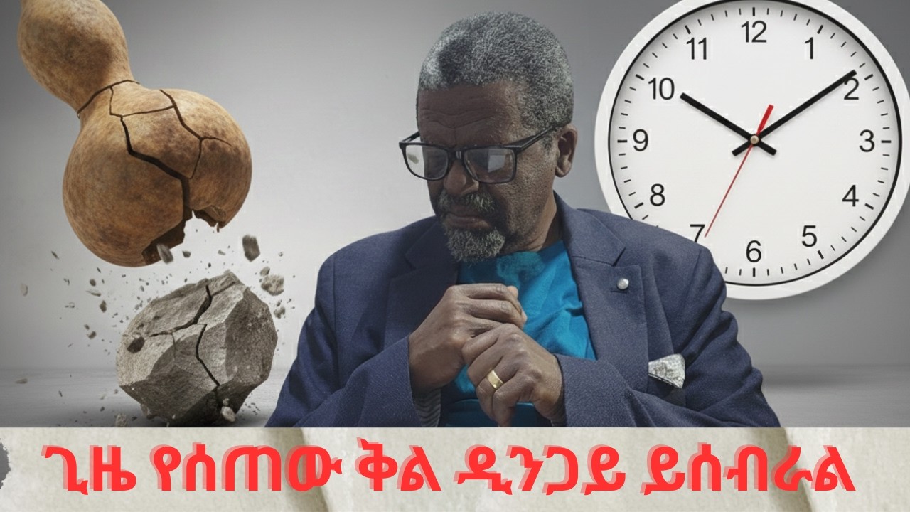 ጊዜ የሰጠው ቅል ዲንጋይ ይሰብራል                      ከፀሐይ በታች ዘነበ ወላ