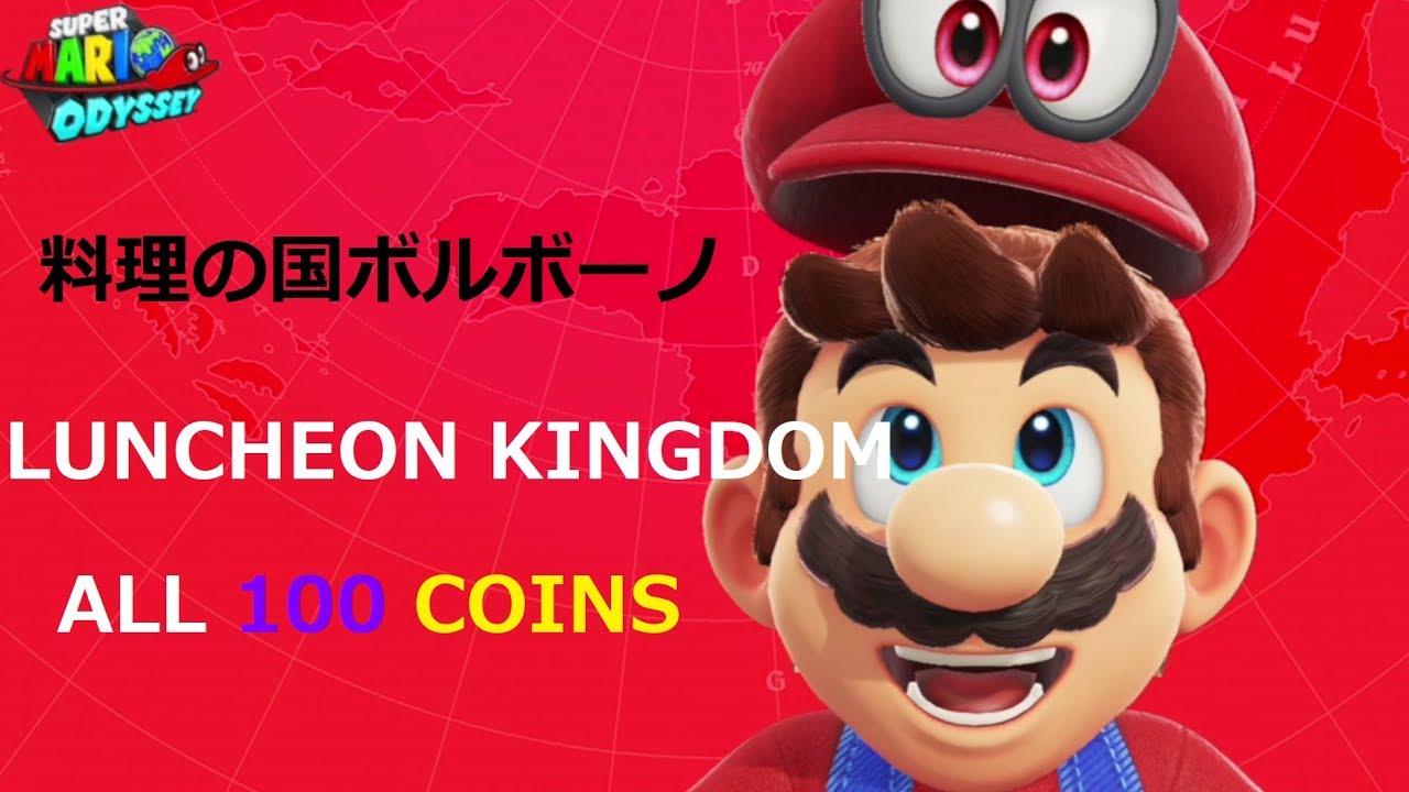 【Super Mario Odyssey】ローカルコイン×100 料理の国ボルボーノ
