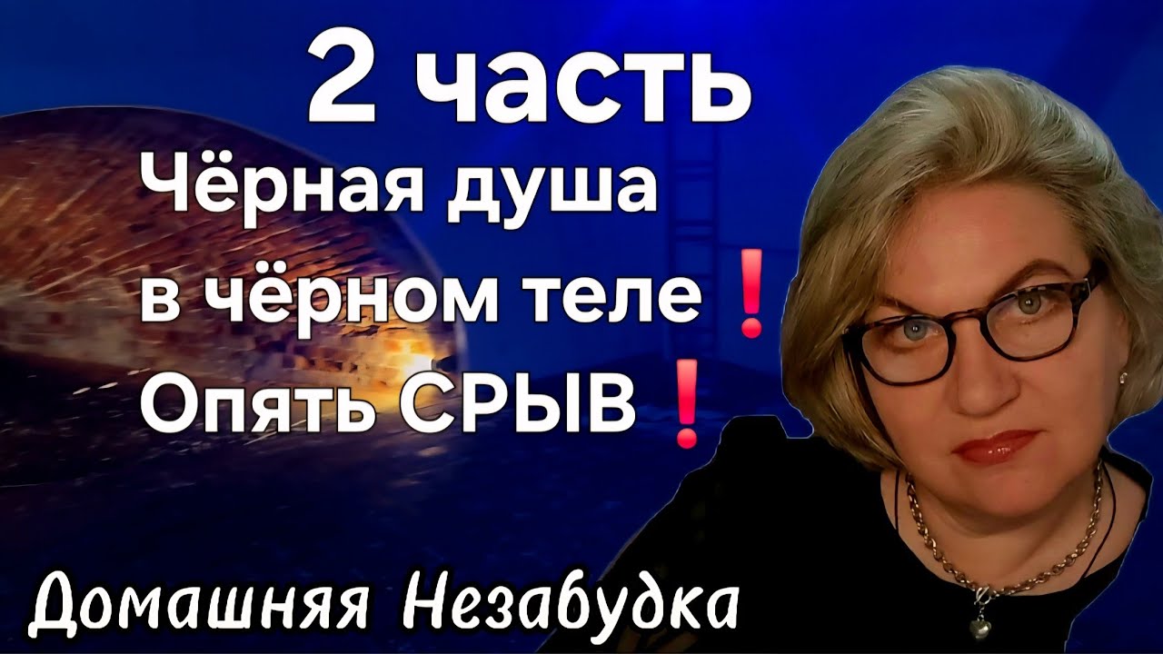 Чёрная душа в чёрном теле❗️Опять СРЫВ❗️