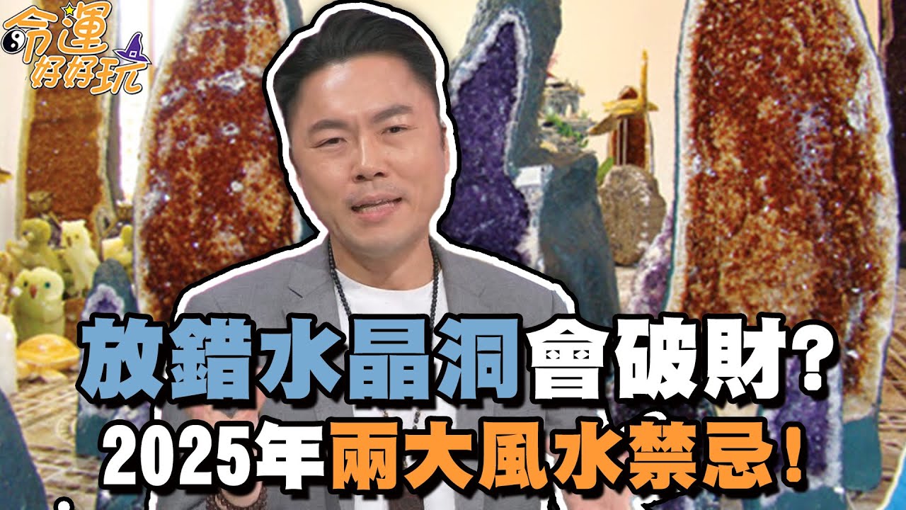 放錯水晶洞會破財？2025年兩大風水禁忌！【精華版】
