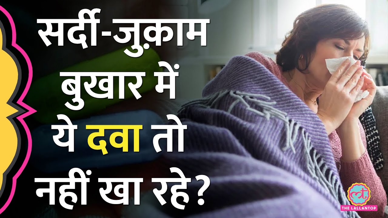 Fever, Cold, cough में दवा खाने से पहले IMA की गाइडलाइन्स जान लें, इन दवाओं की बिल्कुल जरूरत नहीं!