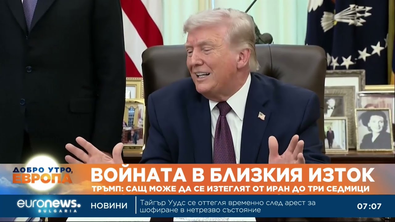 Тръмп: САЩ може да се изтеглят от Иран до три седмици