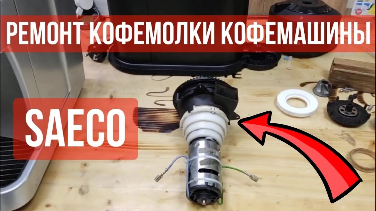 Ремонт кофемолки кофемашины SAECO