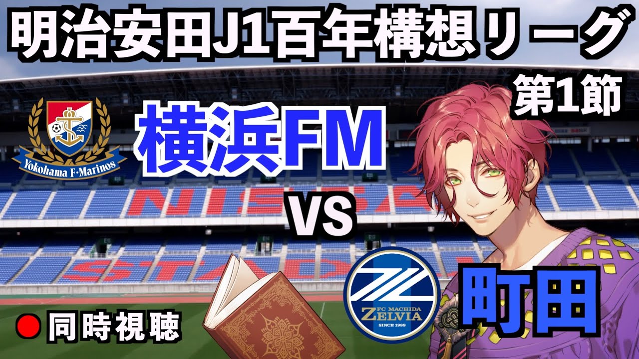 【LIVE同時視聴】横浜Fマリノス×FC町田ゼルビア【J1百年構想リーグ/第1節】