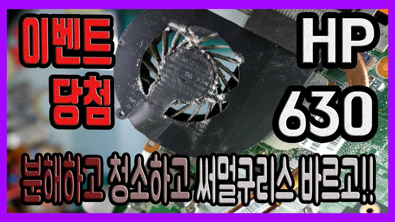 [ 이벤트 당첨 ] HP 630 노트북청소