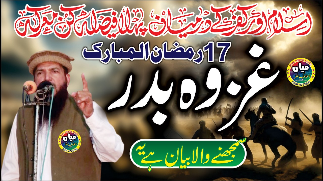 Ghazwa-e-Badar | 17 Ramadan | Molana Khalid Saif Ul Islam Watto | Mian Islamic