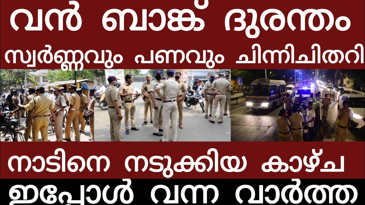 വൻ ബാങ്ക് ദുരന്തം.. സ്വർണ്ണം ചിന്നി ചിതറിഎല്ലാം നഷ്ടമായി | Breakingnews | Keralapolice | 
