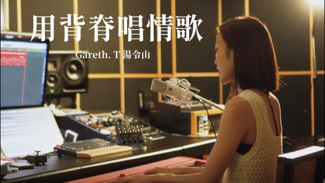 Gareth. T 湯令山【用背脊唱情歌】acoustic cover by 林靜翬 winifai