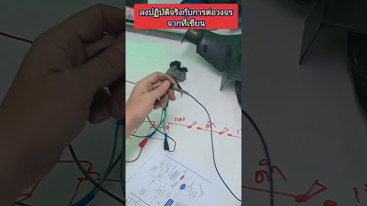 มาลงมือต่อวงจรจริงกัน