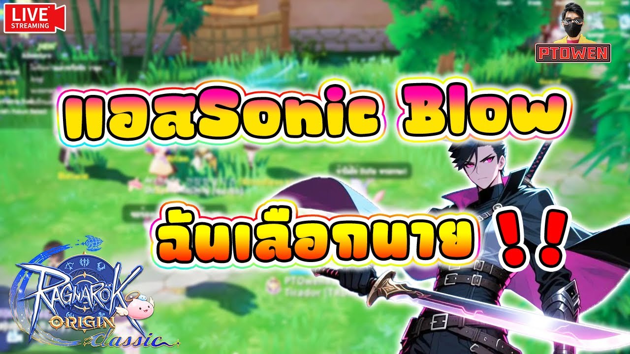 ASSASSIN แอสSonicblow โอเครที่สุดละ | ROO Classic |Ragnarok Origin Classic-PTOwen