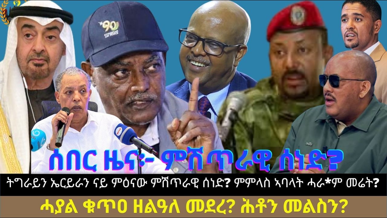 ሰበር ዜና፦ ትግራይን ኤርይራን ናይ ምዕናው ምሽጥራዊ ሰነድ? ምምላስ ኣባላት ሓራ*ም መሬት? ሓያል ቁጥዐ ዘልዓለ መደረ? ሕቶን መልስን?