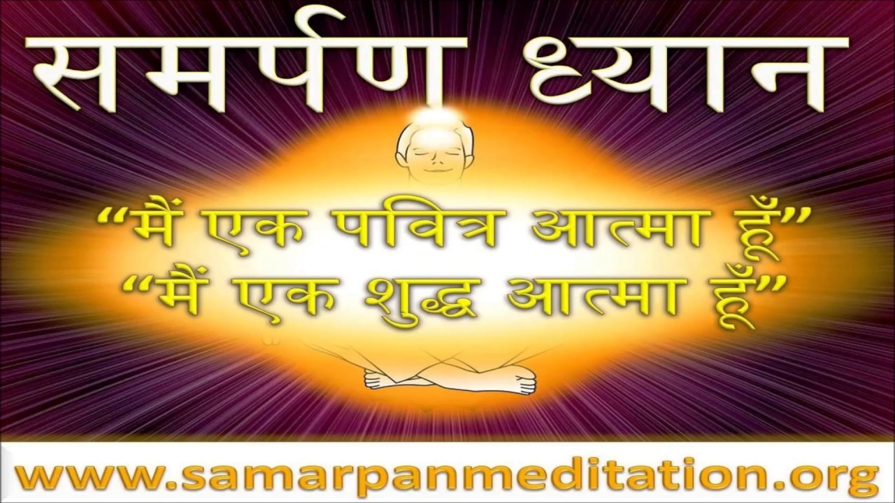 मैं एक पवित्र आत्मा हु। मैं एक शुद्ध आत्मा हु।- यमन कल्याण राग - Samarpan Meditation Bhajan