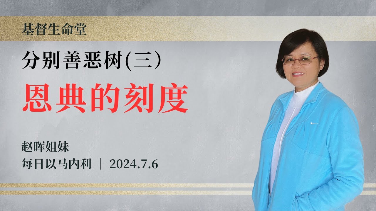 分别善恶树（三）恩典的刻度｜每日 - 20240706