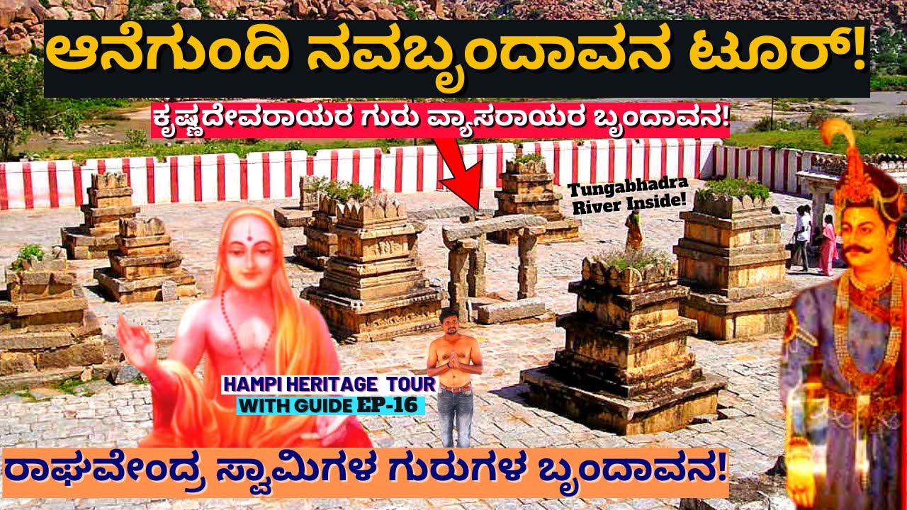 'ಆನೆಗುಂದಿಯ ನವಬೃಂದಾವನ! ತುಂಗಭದ್ರಾ ಒಳಗೆ 9 ಯತಿಗಳ ಪುಣ್ಯಭೂಮಿ!-Hampi Tour-Hampi History-E16-Navabrundavana