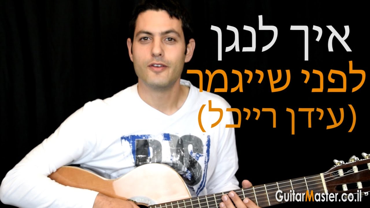 איך לנגן לפני שייגמר - עידן רייכל - שיעור גיטרה