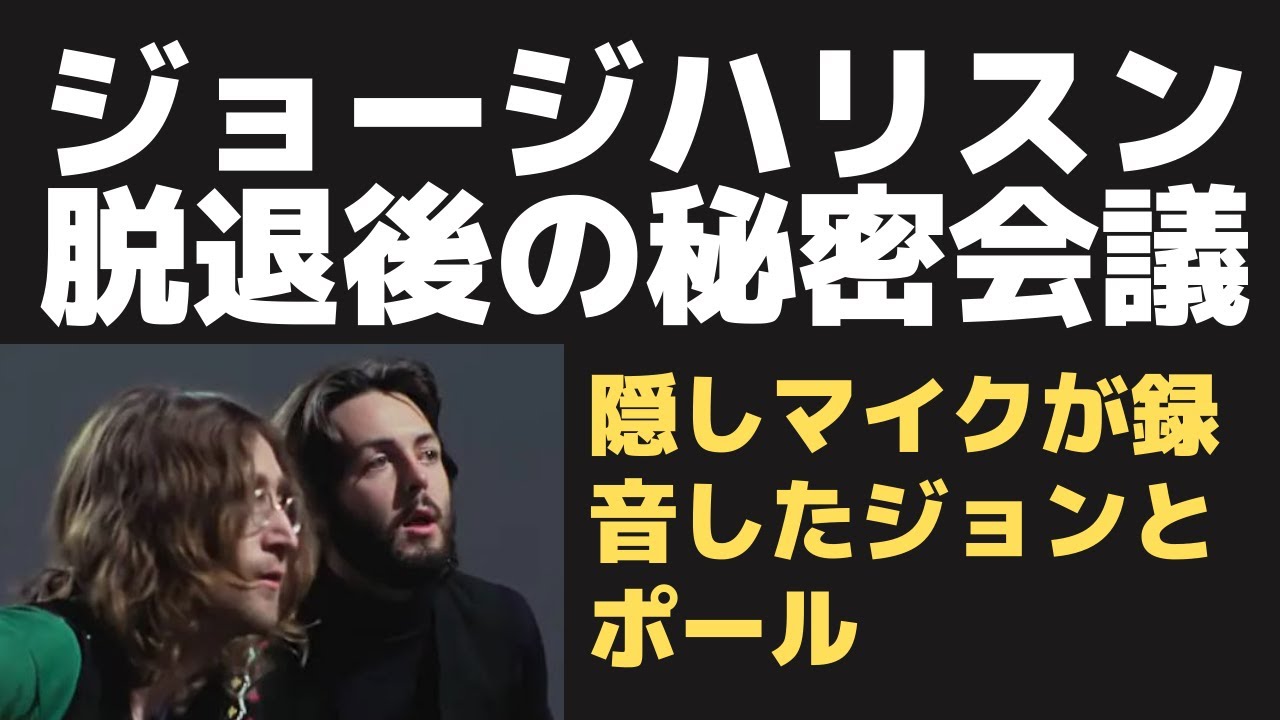 【映画ゲットバック】ジョージハリスンがビートルズ脱退後にジョンとポールが秘密会議で語った内容の全貌～隠しマイク録音