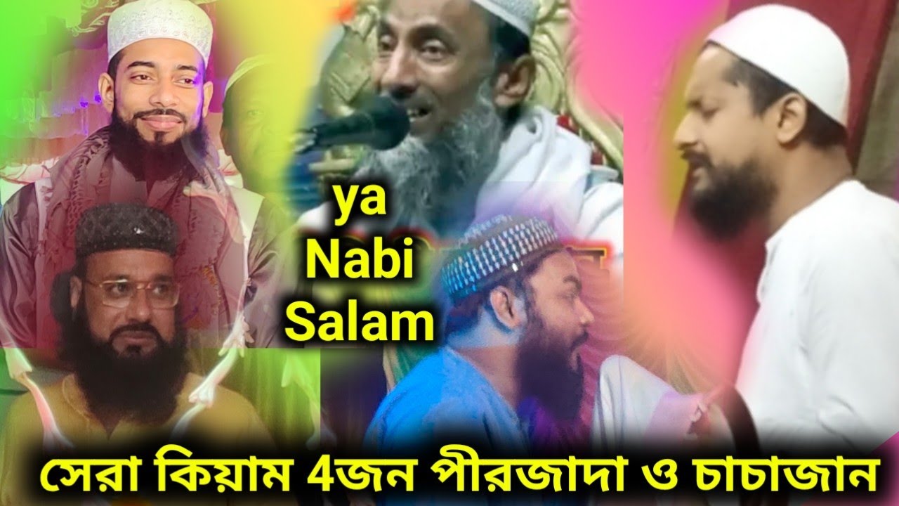 ya Nabi Salam alaika ll sanaullah Siddiqui Junaid Siddiqui Abu Tahir Siddiqui Asembillal সেরা কিয়াম