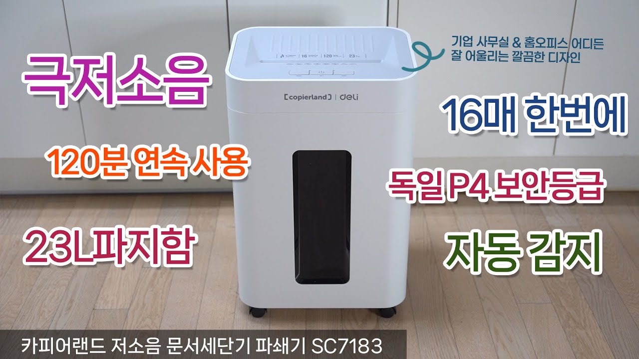 16매 동시 파쇄!!! 극초소음 중형 문서세단기 파쇄기 세절기 카피어랜드 SC7183