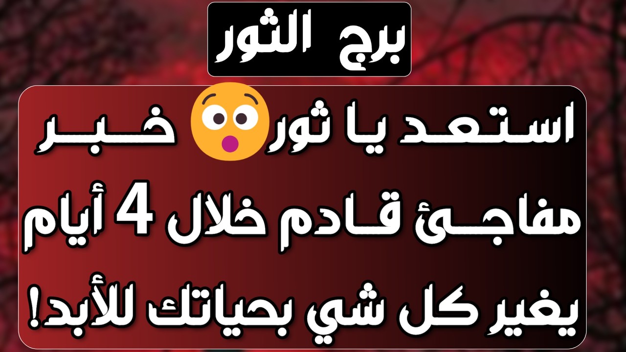 برج الثور ♉ شخص يفكر فيك ونواياه ❤️مال وانتظار فيه خير💰بداية وفكرةلإنطلاقة💚إمرأة متجسسة وغموض غريب 😁