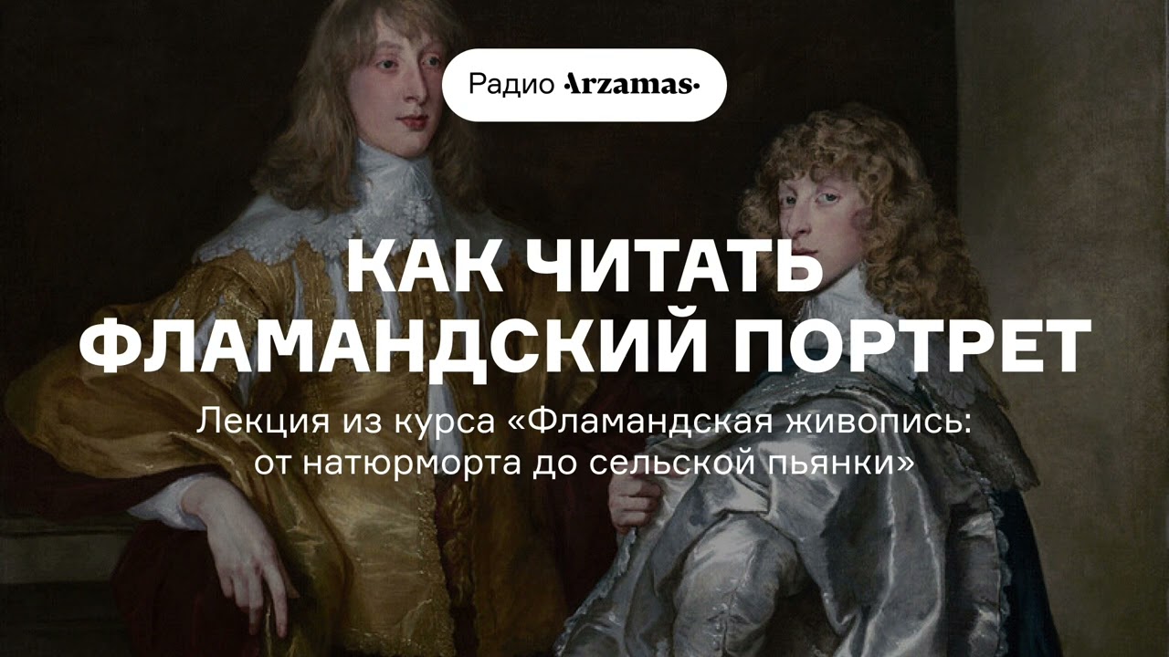Как читать фламандский портрет | Из курса &laquo;Фламандская живопись: от натюрморта до сельской пьянки&raquo;