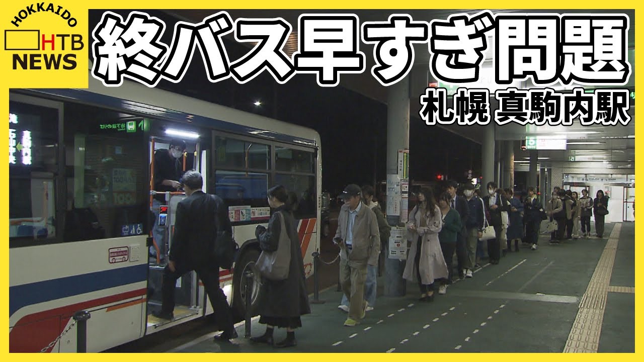 札幌市営地下鉄「真駒内駅」で終電に接続するバスない問題　沿線住民ら最終バスの時間の繰り下げを市に要求