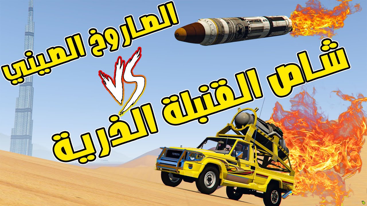فلم قراند شاص سعيدان يتحدى الصاروخ الصيني ( الصاروخ طاح علينا ) 😱
