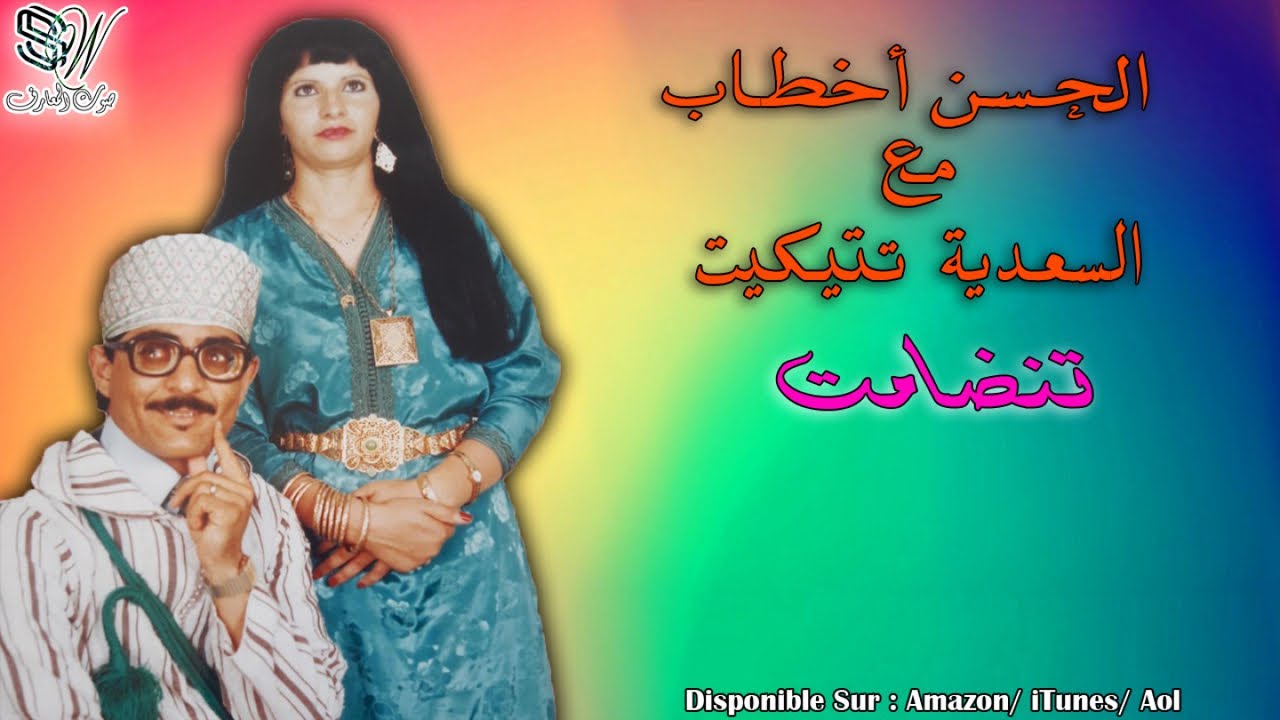 Lahcen Akhtab Saadiya Tatiguit - Tandamt - الحسن اخطاب