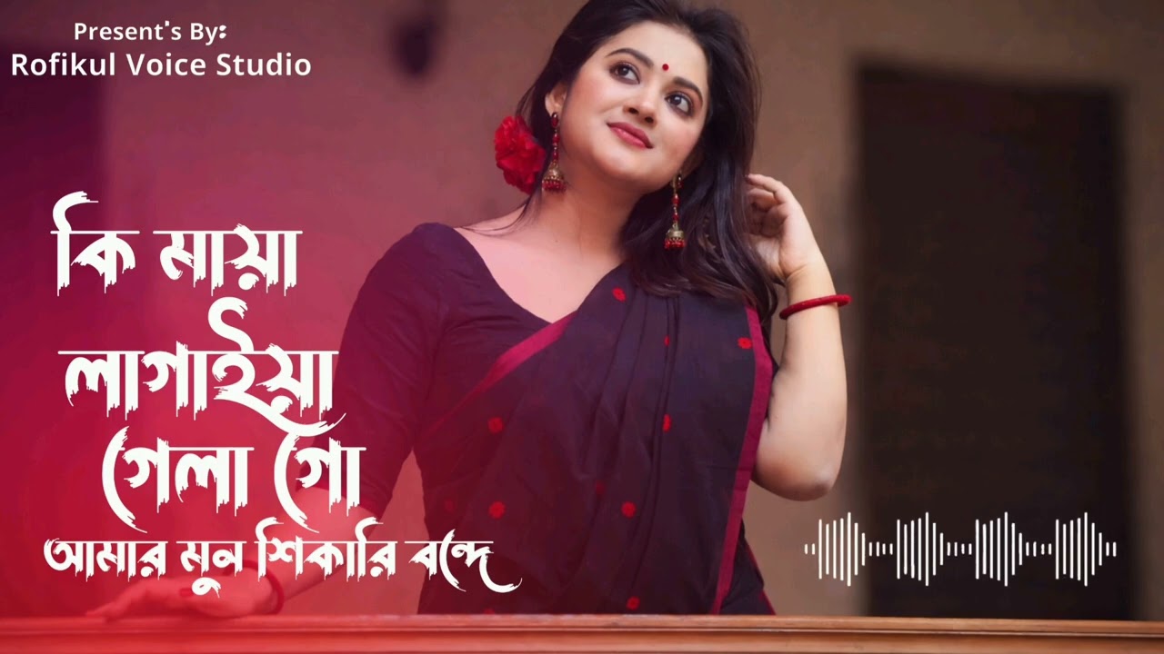কি মায়া লাগাইয়া গেলা গো 💔 Amar Mon Shikari Bondhe | Asma Parbin | New Bangla Song