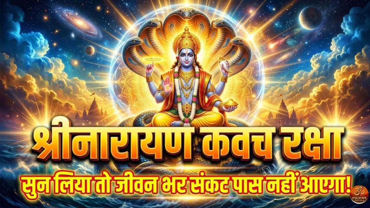 नारायण कवच 2026 | Narayan Kavach Fast Chanting | गुरुवार संध्या आरती | PTA Bhajan Patiala