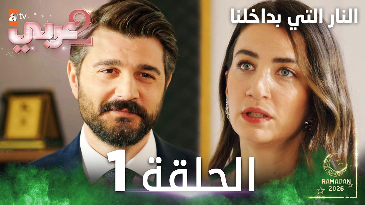 مسلسل النار التي بداخلنا | الحلقات الطويلة | الحلقة 1 | مدبلج | İçimizdeki Ateş
