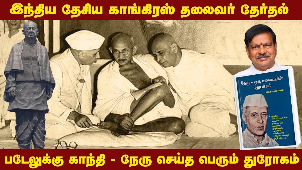 இந்திய தேசிய காங்கிரஸ் தலைவர் தேர்தல் | படேலுக்கு காந்தி - நேரு செய்த துரோகம் | Gandhi | Patel |