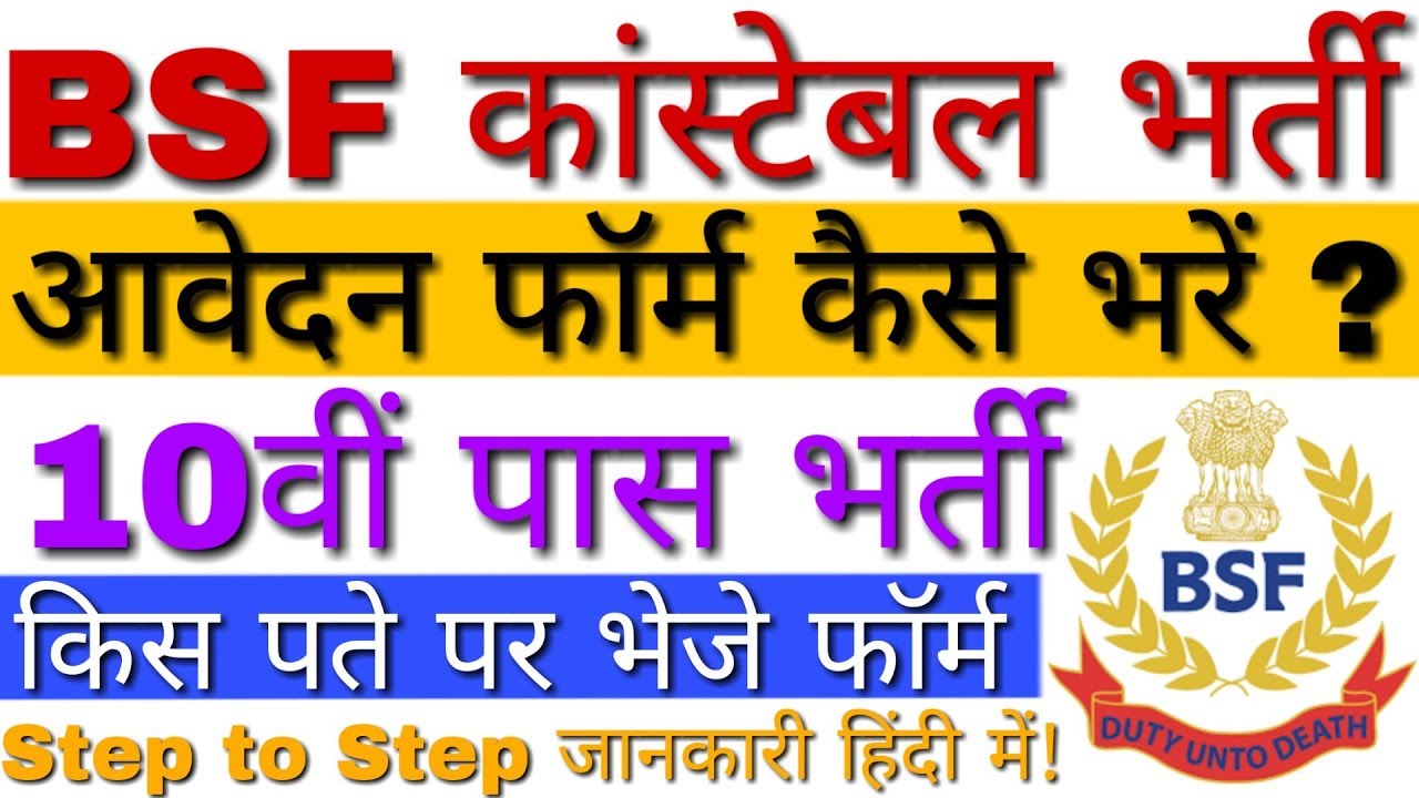 BSF कांस्टेबल ट्रेड्समैन का फॉर्म भरने का पूरा तरीका | BSF Constable (Tradesman) Offline Form 2019