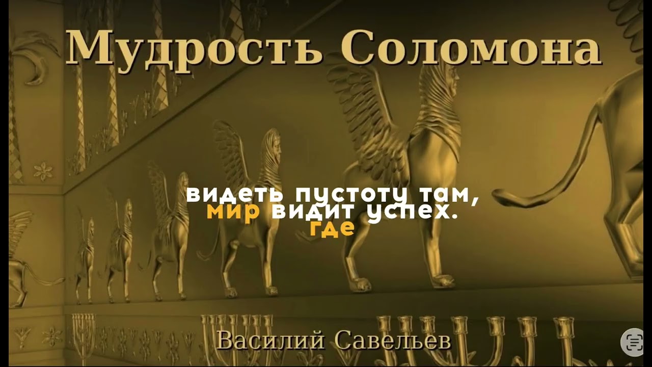 Мудрость Соломона
