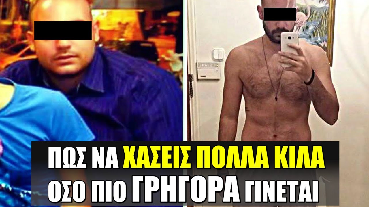 Πως να χάσεις ΠΟΛΛΑ ΚΙΛΑ ΓΡΗΓΟΡΑ