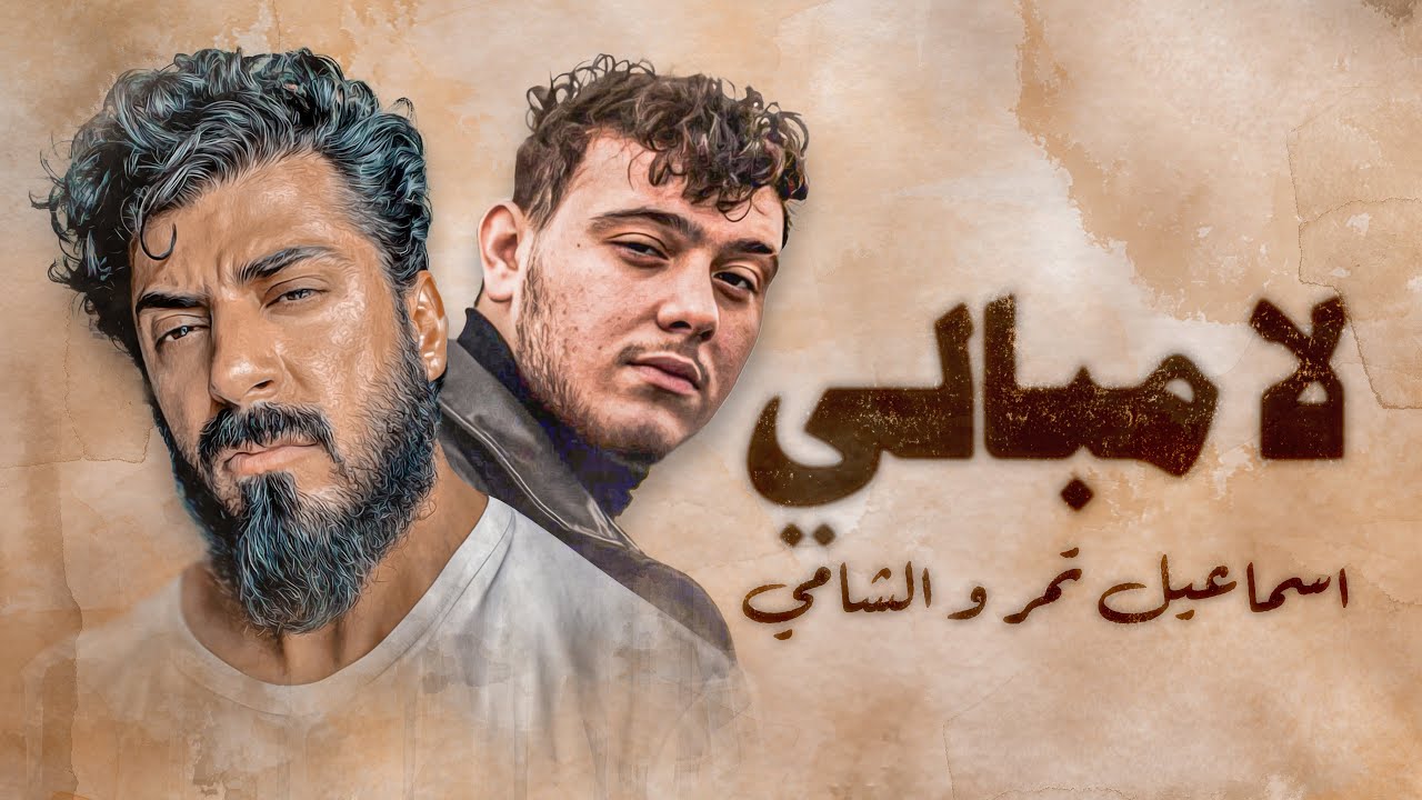 Ismaeil Tamr La Mobali feat. Al Shami (Official Lyric Video) | اسماعيل تمر - لا مبالي بمشاركة الشامي