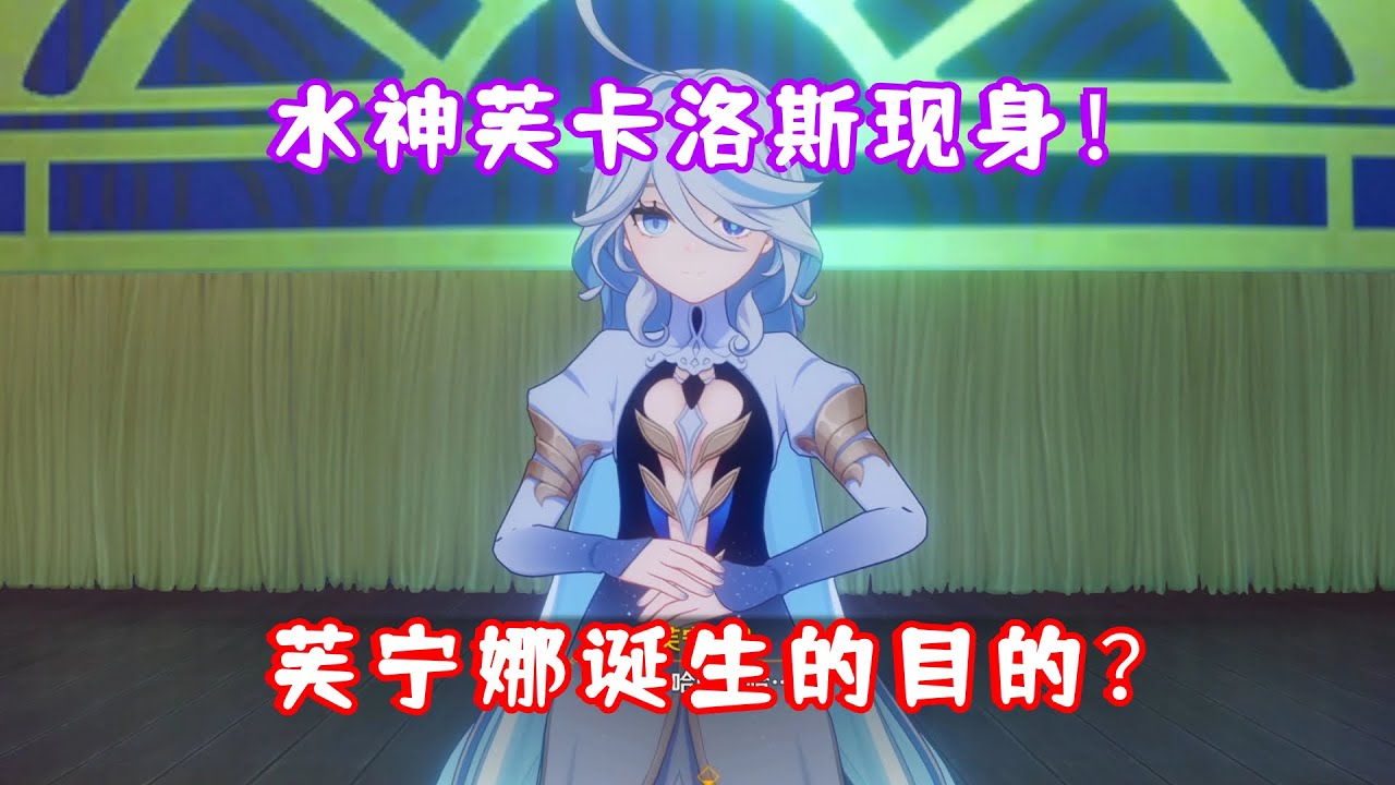 （原神）水神芙卡洛斯现身！欺骗魔神？芙宁娜诞生的秘密？4.2魔神任务第四章第五幕 罪人舞步旋 名场面 03