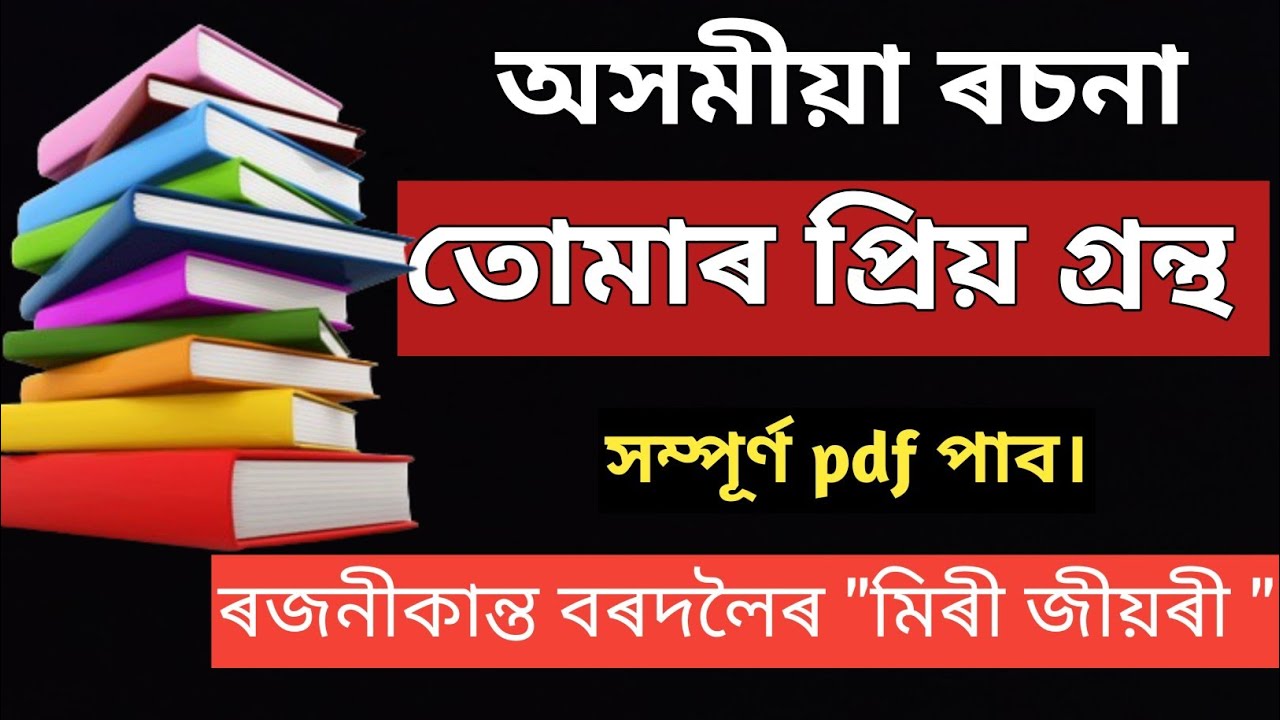 মোৰ প্ৰিয় গ্ৰন্থ | তোমাৰ প্ৰিয় গ্ৰন্থ ৰচনা | class 8to12 Assamese Eassy।Cognis Academy।