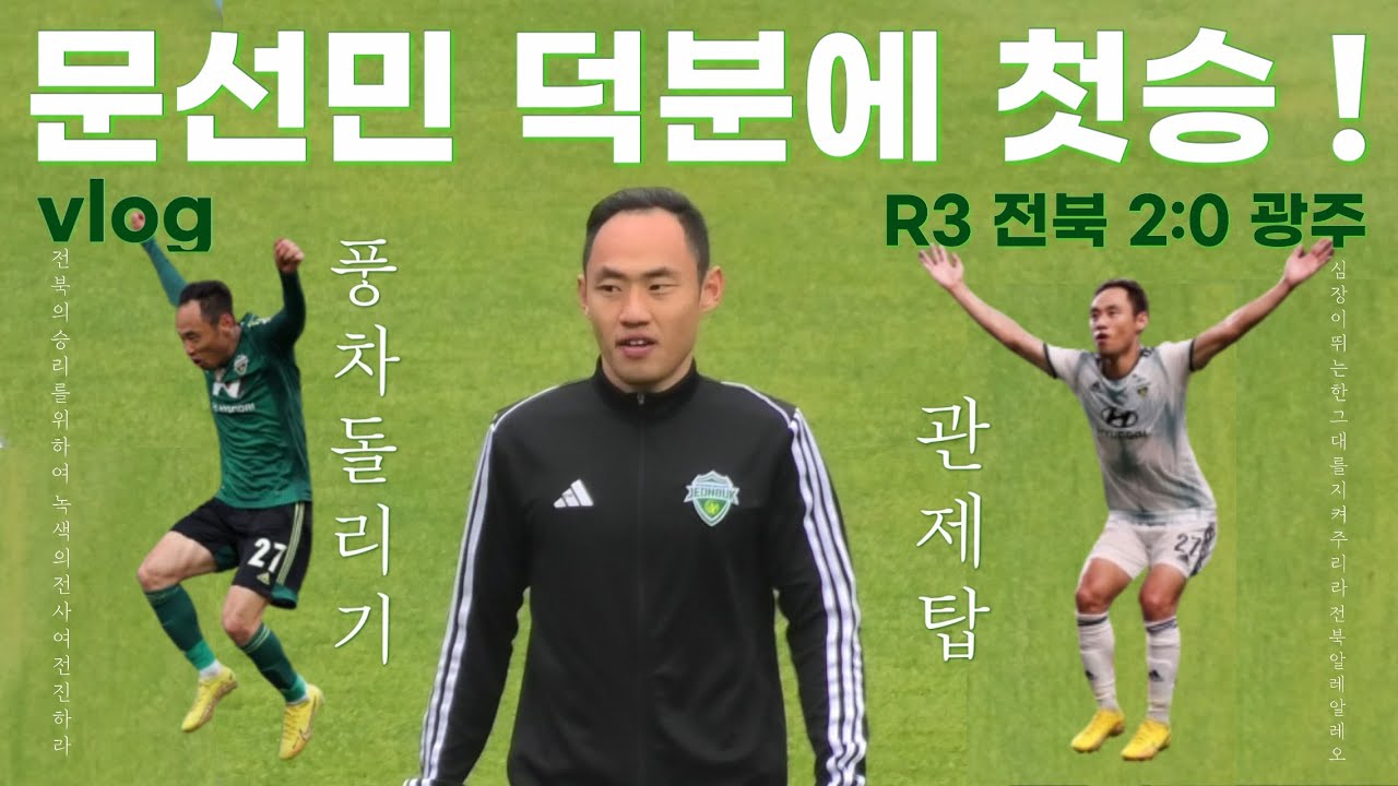 3경기 만에 승리를 기록한 전북현대! R3 VLOG