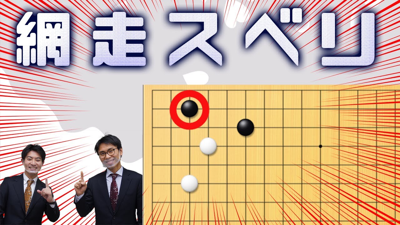 【ハメ手調査委員会４】タイトル戦でも打たれた一手！その名も網走スベリ【囲碁】