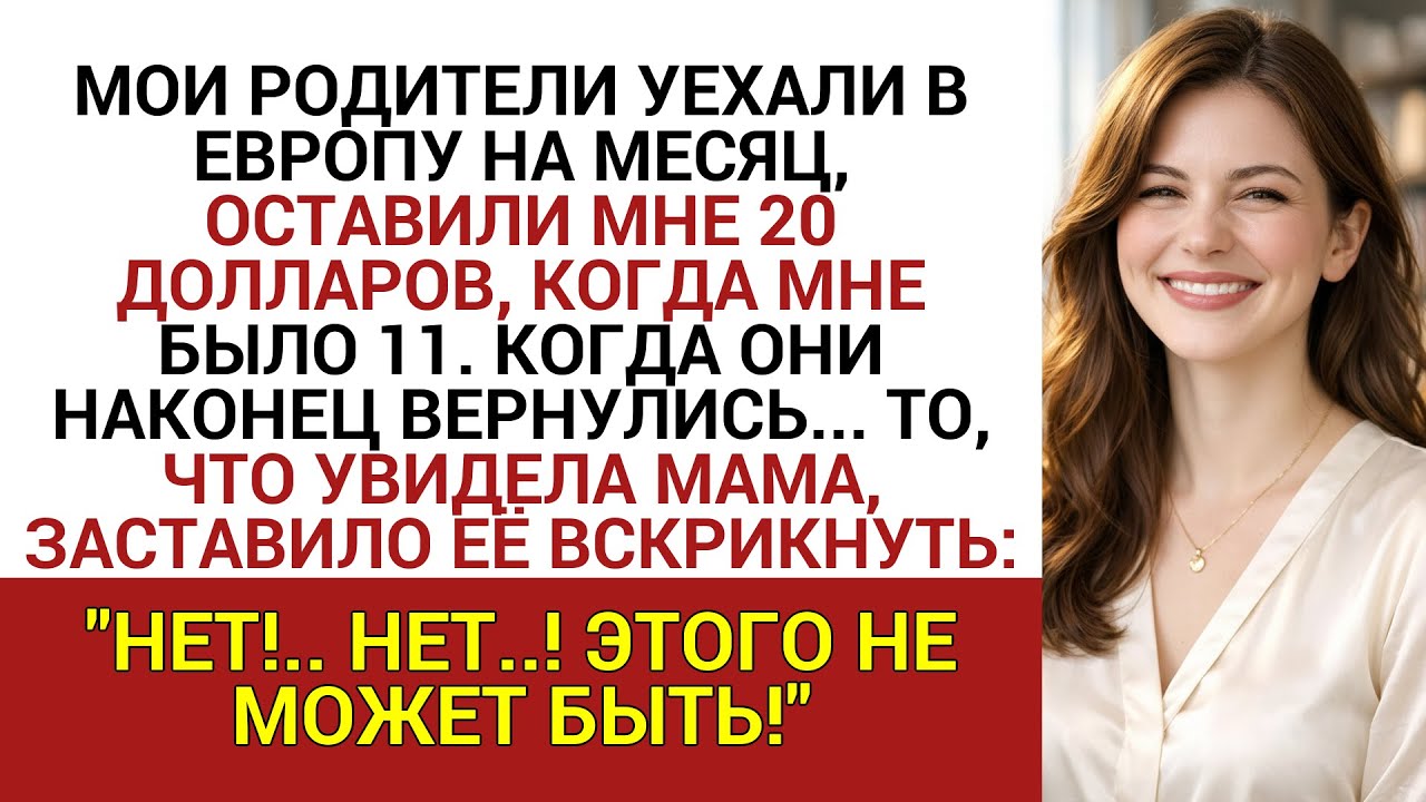 МОИ РОДИТЕЛИ УЕХАЛИ В ЕВРОПУ НА МЕСЯЦ, ОСТАВИЛИ МНЕ 20 ДОЛЛАРОВ, КОГДА МНЕ БЫЛО 11...
