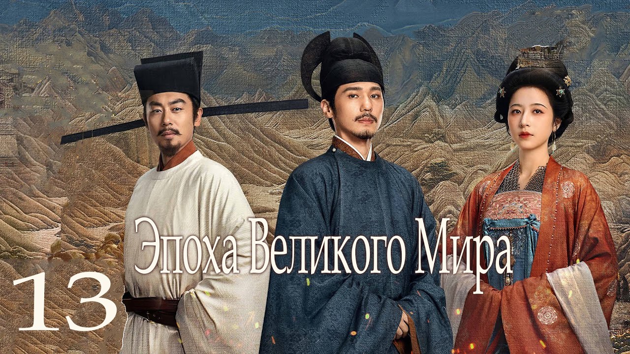 Эпоха Великого Мира 13 серия (русская озвучка) дорама Swords into Plowshares, 太平年