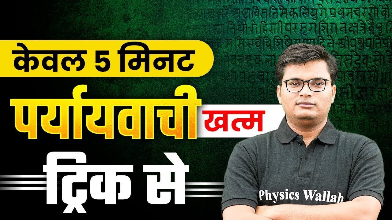 Paryayvachi Shabd Tricks in Hindi Grammar | पर्यायवाची शब्द Tricks | Hindi Tricks By Pawan Sir