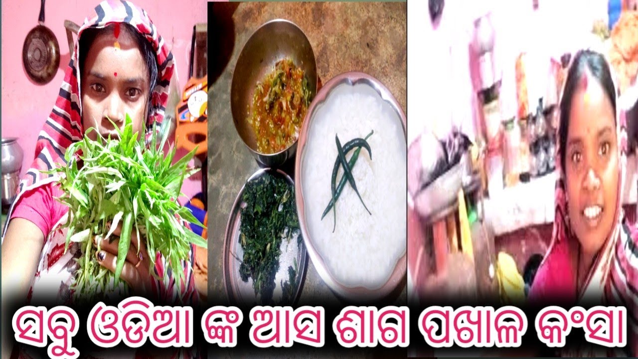ସବୁ ଓଡିଆ ଙ୍କ ଆସ ସାଗ ପଖାଳ କଂସା ମୋର ବି ପସନ୍ଦ ❤️😘❤️purnima kitchen vlog ❤️😘❤️