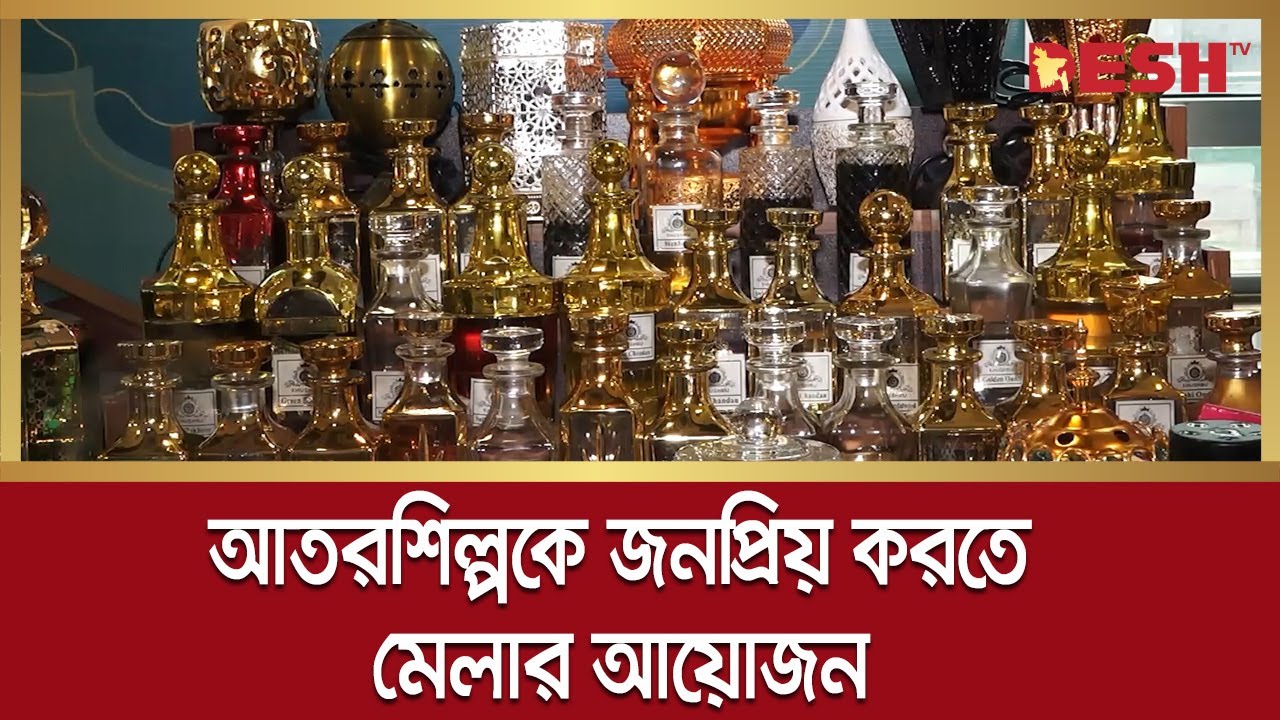 সম্ভাবনাময় আতরশিল্পকে জনপ্রিয় করতে মেলার আয়োজন | Perfume Fair | Desh TV