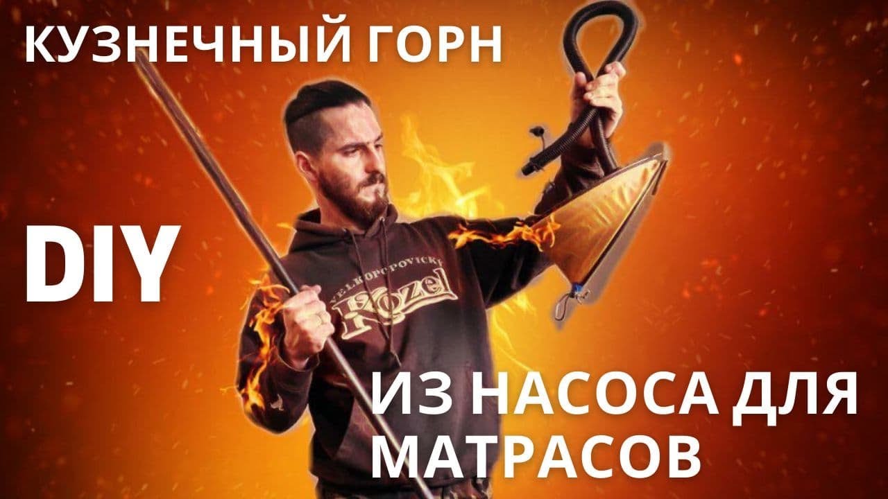 Эксперимент! Горн из насоса для матраса. DIY. Ковка с нуля.