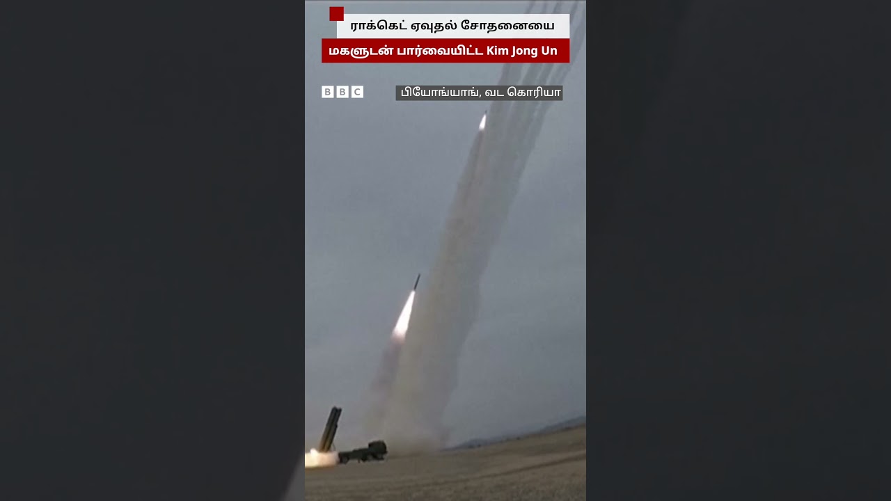 மகளுடன் Rocket Launcher சோதனையை பார்வையிட்ட Kim Jong Un