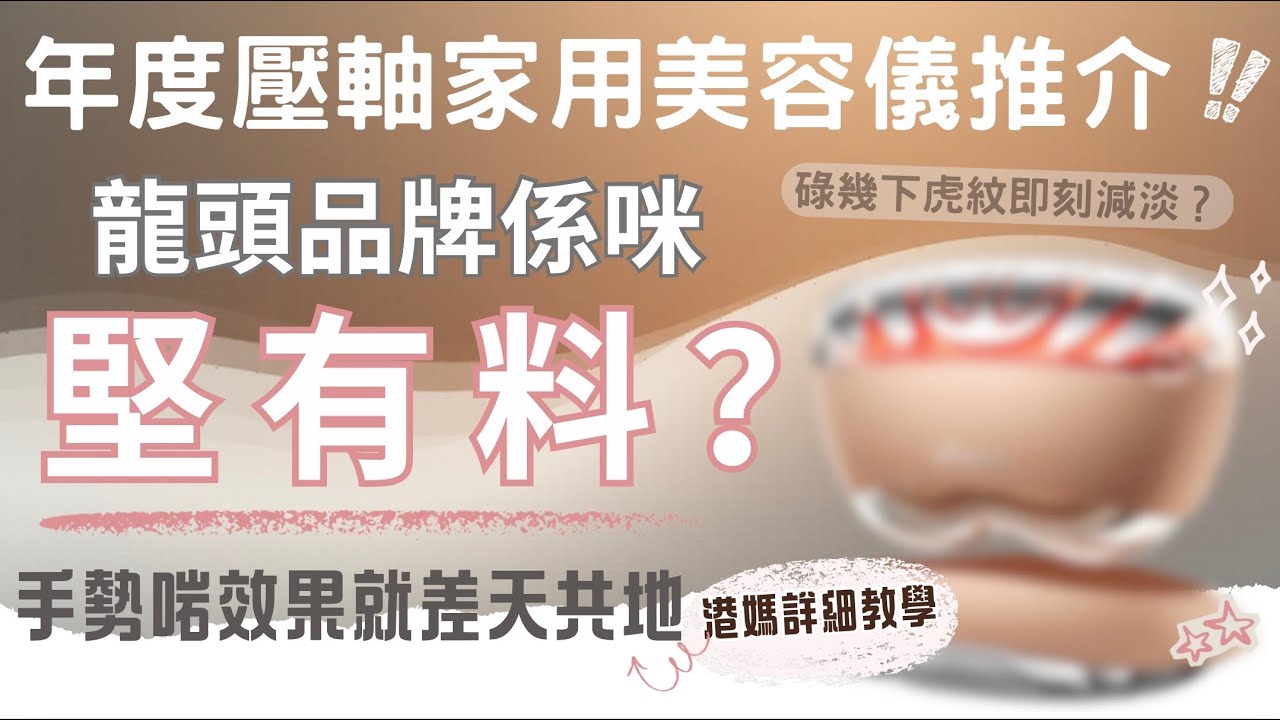 【真。說話】｜家用美容儀點樣做先可以真係做到效果？｜扮有效 vs 真正有效嘅分別 😌｜【繁體字】  🍂 It’s Kongma 🍂