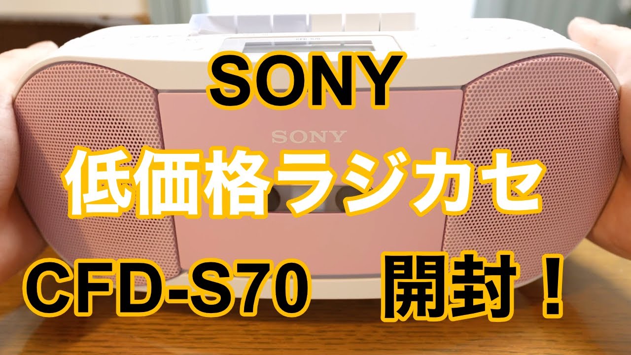 SONY 　低価格ラジカセ　CFD S70　開封！