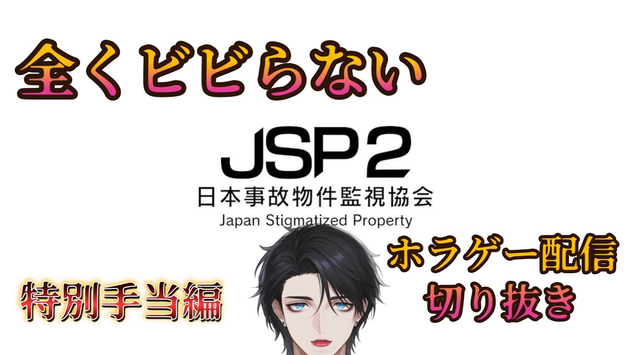 【日本事故物件監視協会2】全くビビらないホラゲー配信会場監視バイト特別手当編【切り抜き】 #新人vtuber